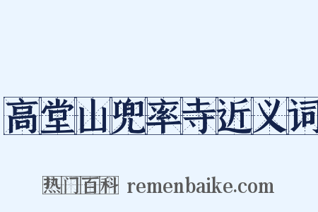 高堂山兜率寺近义词是什么意思的图片